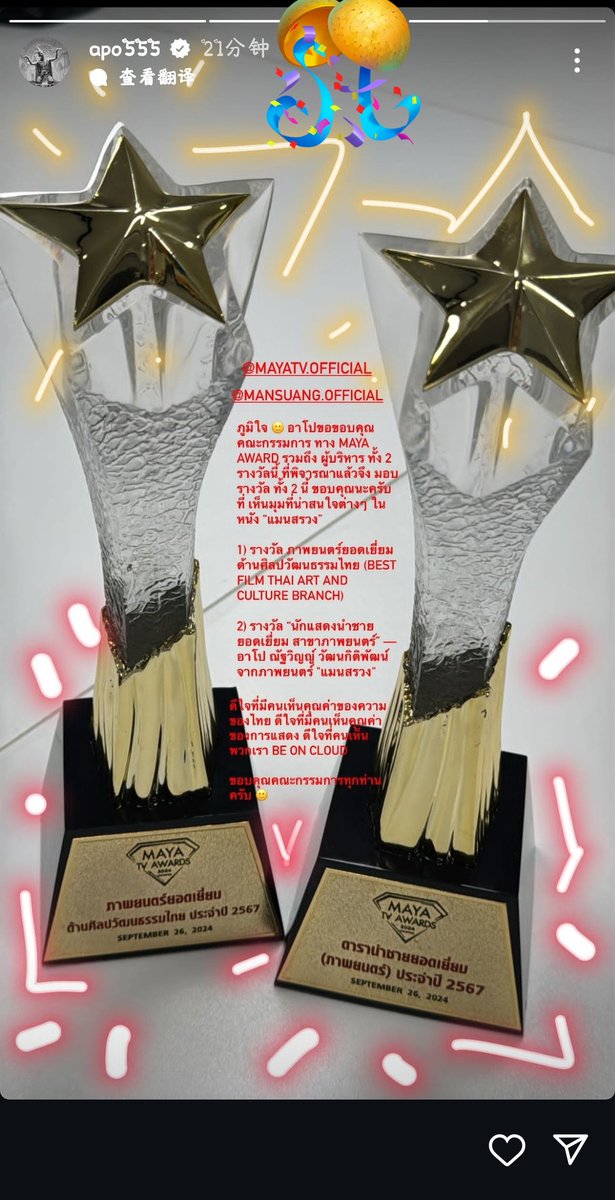 Apolaris_CN's tweet image. 📬apo555 igs Update

✨🏆✨🏆✨🏆✨
Congratulations baby 🥳🥳Proud of u
✨🏆✨🏆✨🏆✨

CONGRATULATIONS BEST ACTOR APO NATTAWIN

APO AT MAYATV AWARDS

@Nnattawin1 
#ApoNattawin 
#MAYATVAWARDS2024xManSuang
#MAYATVAWARDS2024