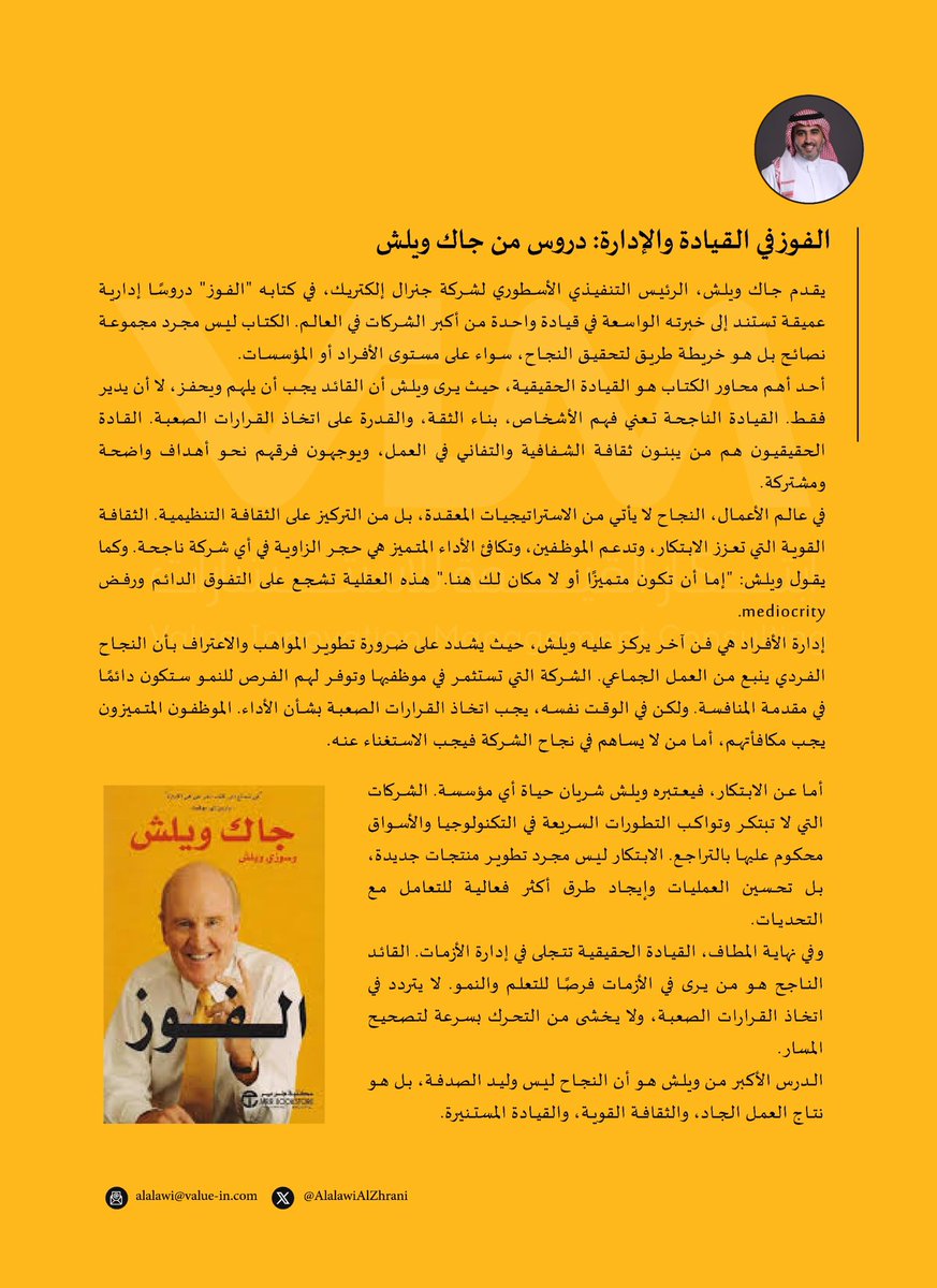 AlalawiAlZhrani's tweet photo. الفوز في القيادة والإدارة : دروس من جاك ويلش رغم قسوة الكتاب إلا ان عالم الأعمال أشد قسوة في الواقع. https://t.co/7js2h0YsJa