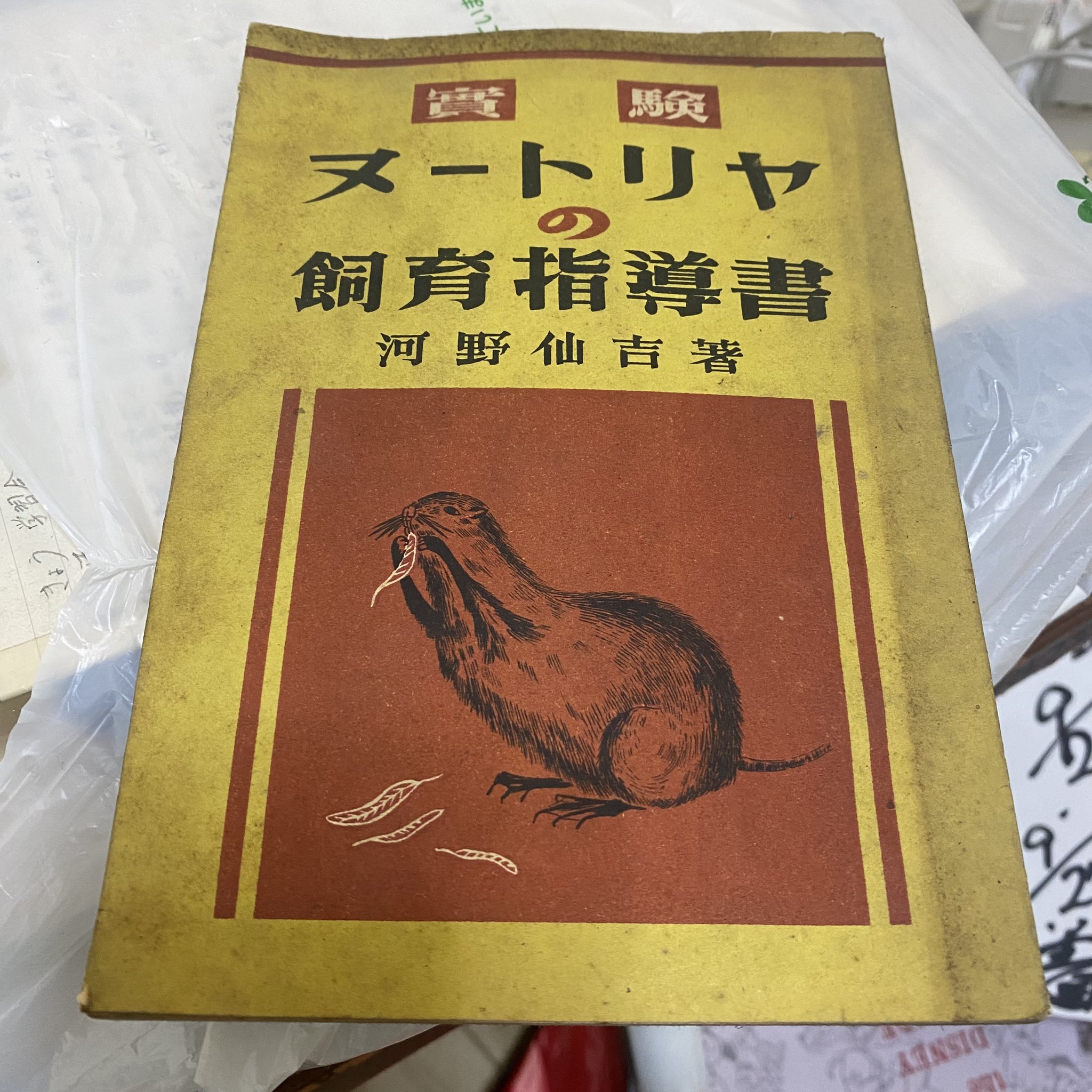 Amazon.co.jp: レE626サ「淡水獣ヌートリヤの養殖」 三島康七