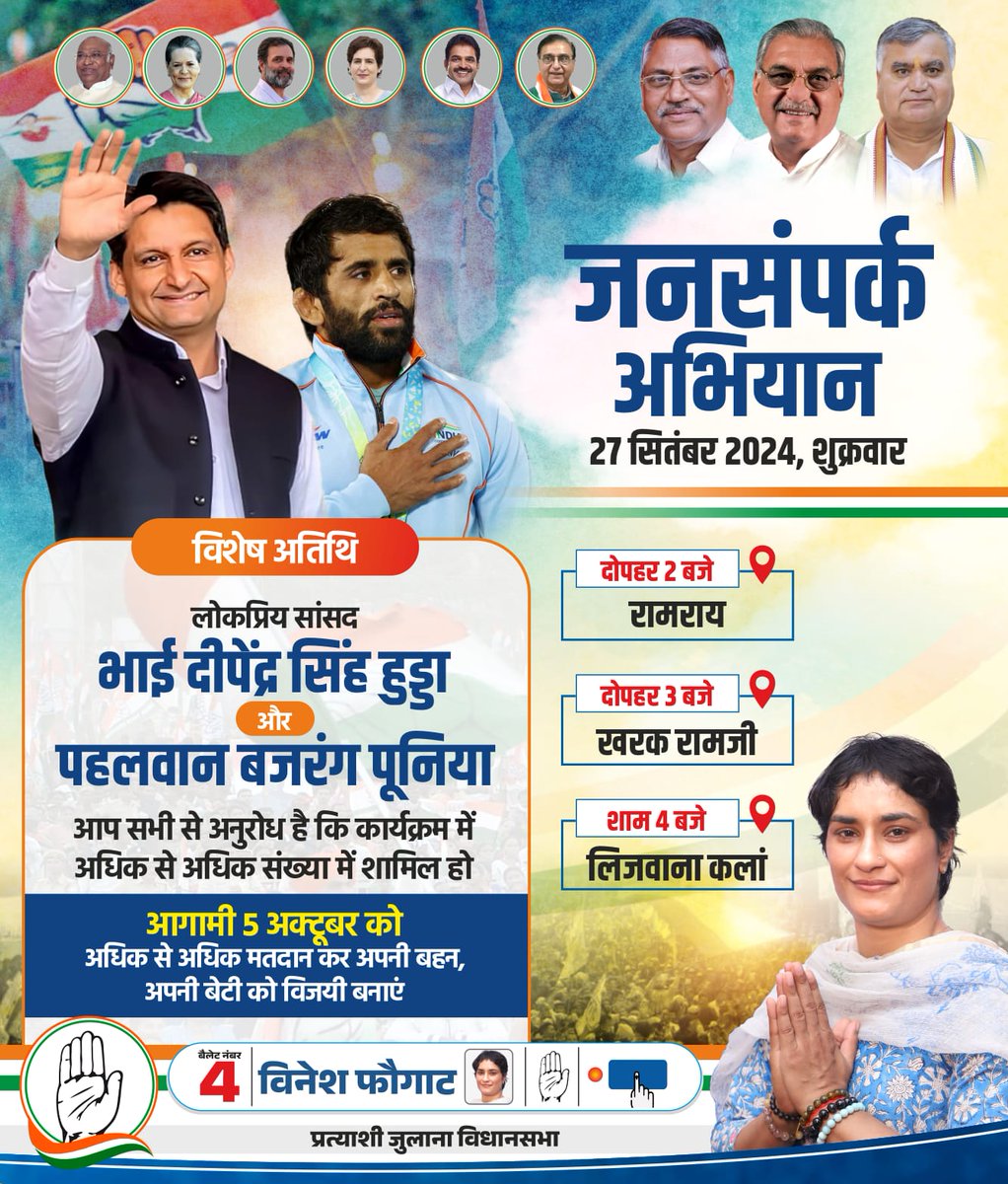 Phogat_Vinesh's tweet photo. 27 सितंबर को आपकी बेटी के लिए समर्थन मांगने आ रहे हैं हमारे सम्मानित अतिथि, जनप्रिय सांसद मेरे बड़े भाई @DeependerSHooda और देश के महान खिलाड़ी, ओलंपिक पदक विजेता पहलवान @BajrangPunia जी।

27 सितंबर को जनसंपर्क अभियान में शामिल होकर अपनी बेटी के संघर्ष और सम्मान को आपकी ताकत दें। 

जुलाना में विकास और बदलाव के लिए 5 अक्टूबर को अपने वोट से इस ऐतिहासिक कदम का हिस्सा बनें। अबकी बार, अपनी बेटी को विजयी बनाएं!