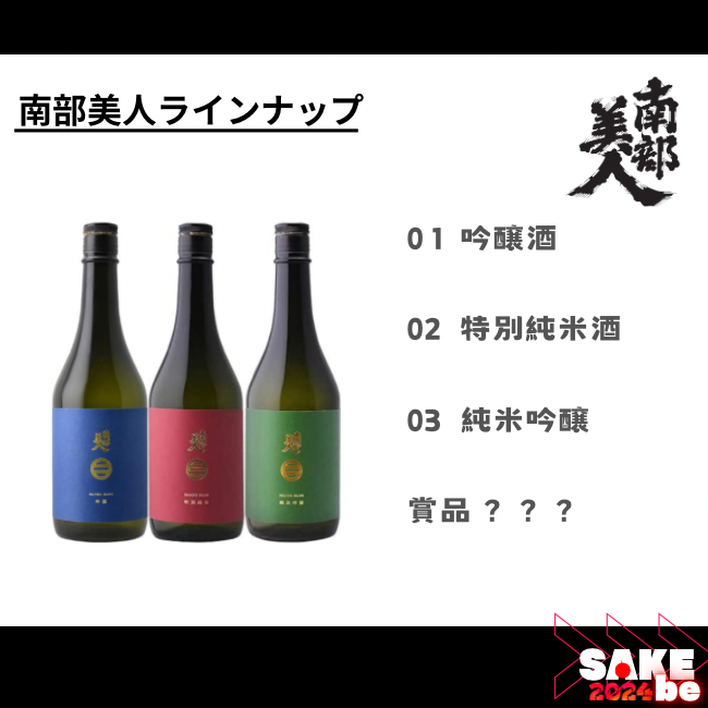 sakenomiraizu's tweet photo. SAKEbe:お酒紹介📣
10/13(日)開催のアイデアソンSAKEbeにて、南部美人様より振舞われるお酒ラインナップが決定!🍶
伝統と新しい技術などの取り組みで「綺麗で美しい酒」を実現した南部美人の味をご賞味あれ!🤤
エントリー締め切りまで💡15団体💡早めにご応募ください!
#SAKEbe #学生団体 https://t.co/J8n1Vc3N3X