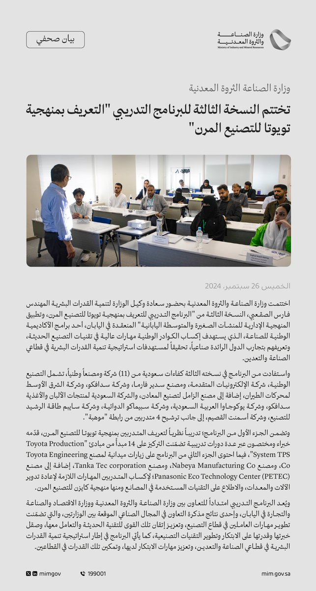 Jarrah_4's tweet photo. بيان صحفي | وزارة #الصناعة_والثروة_المعدنية تختتم النسخة الثالثة للبرنامج التدريبي "التعريف بمنهجية تويوتا للتصنيع المرن" https://t.co/PsKpVS7mWw