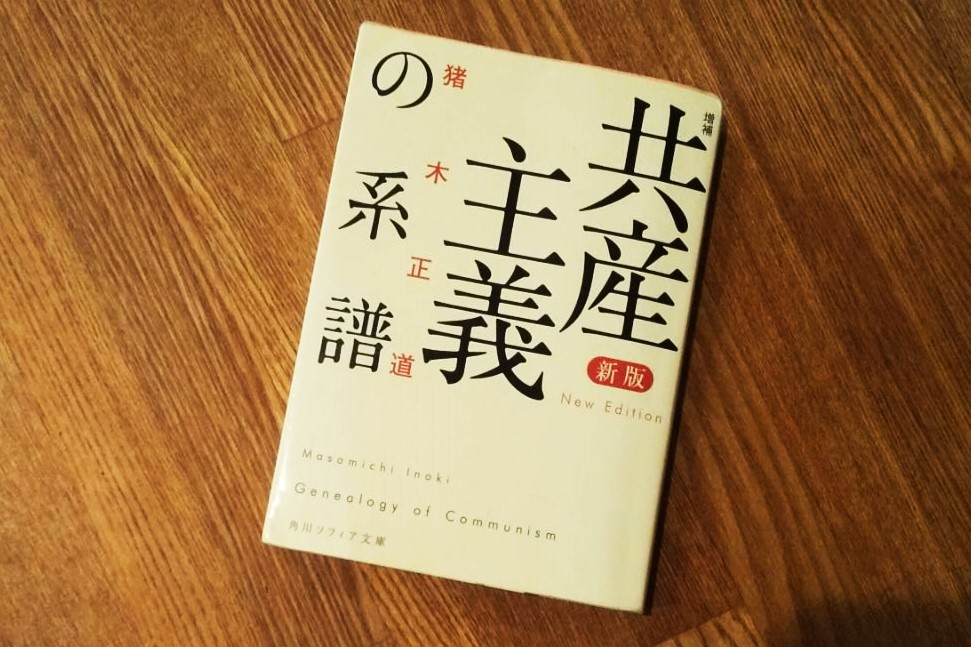 猪木正道『共産主義の系譜』(角川ソフィア文庫)。マルクスを起点に共産主義の系譜を描きます。著者は非マルキストですが、マルクスへの深い愛を感じ ...