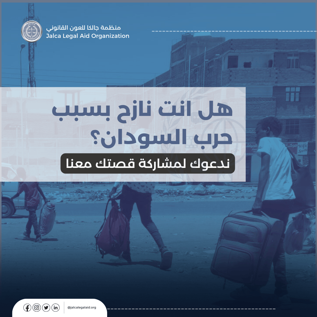 jalcalegalaid's tweet photo. هل أنت نازح بسبب حرب السودان؟
 ندعوك لمشاركة قصتك معنا.
يمكن أن تكون قصتك مصدر إلهام للآخرين وتساهم في رفع الوعي حول معاناة النازحين. شارك قصتك الآن وساعد في إيصال صوتك إلى العالم. https://t.co/qHewBeDDTM