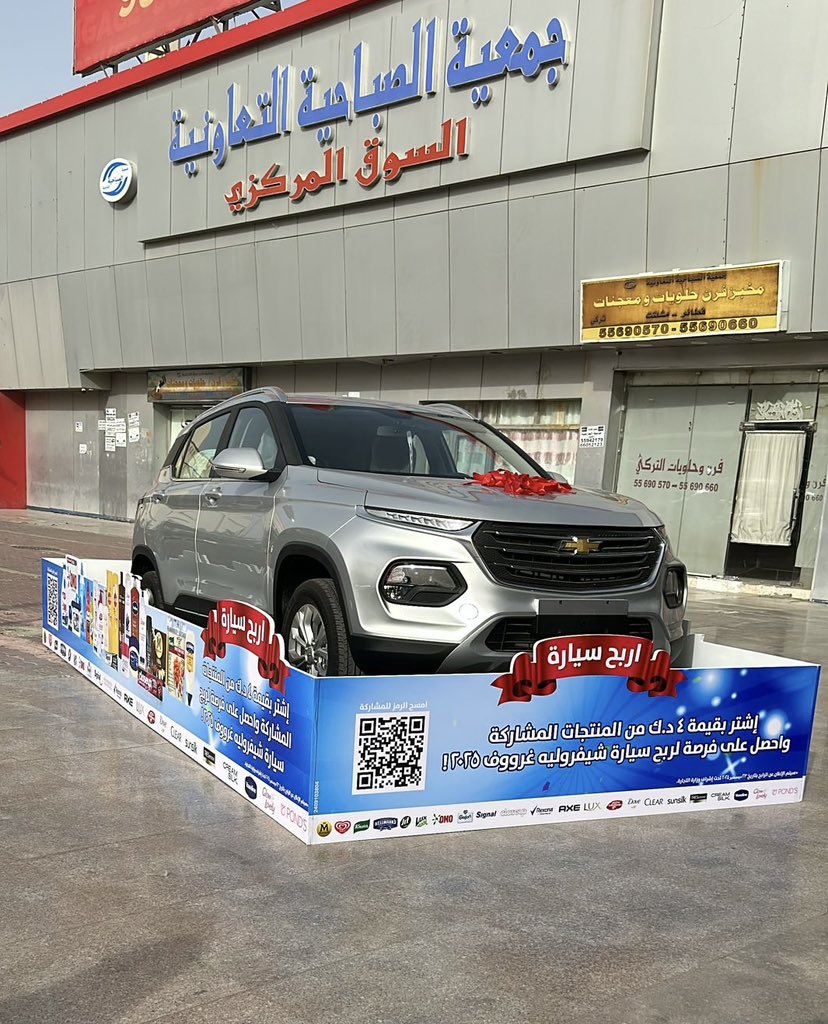 #يستاهلون_اهل_الصباحية
يدعوكم السيد/ فالح سالم الحضيري -رئيس مجلس الادارة والسادة اعضاء مجلس الادارة الى التسوق في السوق المركزي وبالتعاون مع شركة محمد عبدالرحمن البحر للدخول بالسحب على سيارة شيفروليه غرووف  ٢٠٢٥ عند شراءك من منتجات الشركة بقيمة ٤ د.ك
 
#جمعية_الصباحية_التعاونية