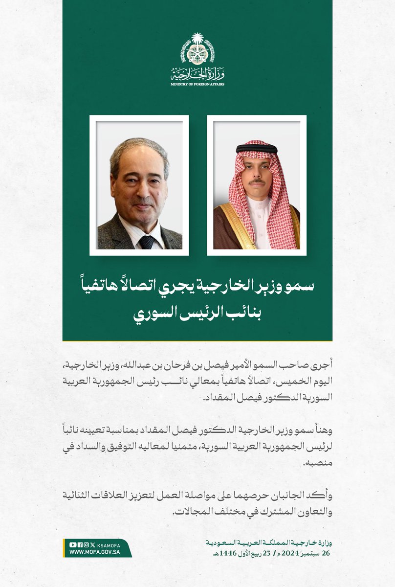 وزارة الخارجية 🇸🇦 (@ksamofa) on Twitter photo سمو وزير الخارجية الأمير #فيصل_بن_فرحان <a href="/FaisalbinFarhan/">فيصل بن فرحان</a> يجري اتصالاً هاتفياً بمعالي نائب رئيس الجمهورية العربية السورية الدكتور فيصل المقداد. سمو وزير الخارجية الأمير #فيصل_بن_فرحان <a href="/FaisalbinFarhan/">فيصل بن فرحان</a> يجري اتصالاً هاتفياً بمعالي نائب رئيس الجمهورية العربية السورية الدكتور فيصل المقداد.