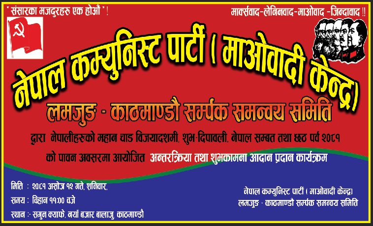 लमजुङबाट काठमाडौं उपत्यका आइ स्थायी , अस्थायी बसाेबास गर्नुहुने अग्रज, बुद्धिजीवी , बिधार्थी, मजदुर ,विभिन्न पेशा व्यवसायमा आवद्द व्यक्तित्वहरू, सम्पूर्ण लमजुङ बासी महानुभावहरू लगायत अग्रगामी ,परिवर्तनकारी महानुभावहरूलाई हार्दिक निमन्त्रणा।
मिति - २०८१ असाेज १२ गते, शनिबार