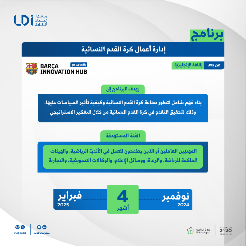 LDI_SAUDI's tweet photo. نحو مستقبل واعد لصناعة الرياضة ⚡️

يقدم #معهد_إعداد_القادة 4️⃣ برامج متنوعة مع خبراء وصنّاع الرياضة 🗣️

التسجيل متاح الآن من خلال الرابط 🔗