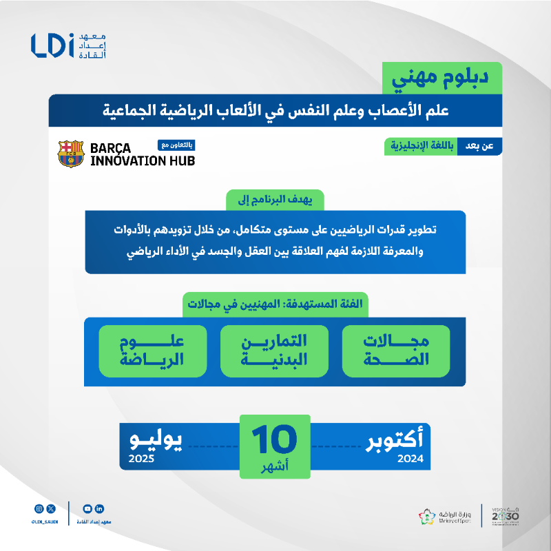 LDI_SAUDI's tweet photo. نحو مستقبل واعد لصناعة الرياضة ⚡️

يقدم #معهد_إعداد_القادة 4️⃣ برامج متنوعة مع خبراء وصنّاع الرياضة 🗣️

التسجيل متاح الآن من خلال الرابط 🔗