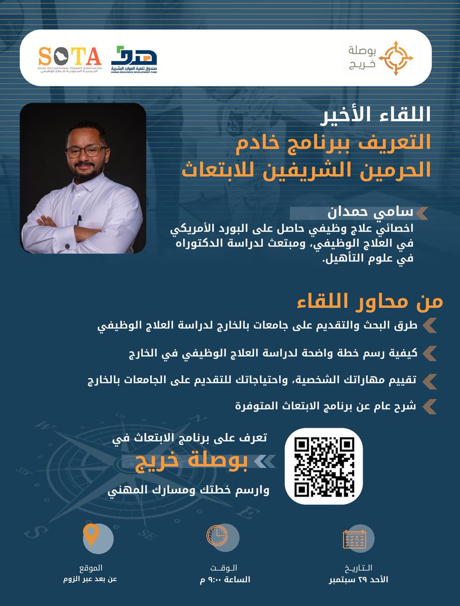 يأتيكم برنامج #بوصلة_خريج بلقائه الأخير للتعريف ببرنامج خادم الحرمين الشريفين للابتعاث ✨

🎤 أ. سامي حمدان
📅  اليوم الأحد  ( ٢٩ سبتمبر ) 
⏰ الساعة ٩ م 

📽️ سيبث عبر تطبيق الزوم

رابط اللقاء:
zoom.us/j/5873728035

نتطلع للقائكم ✨