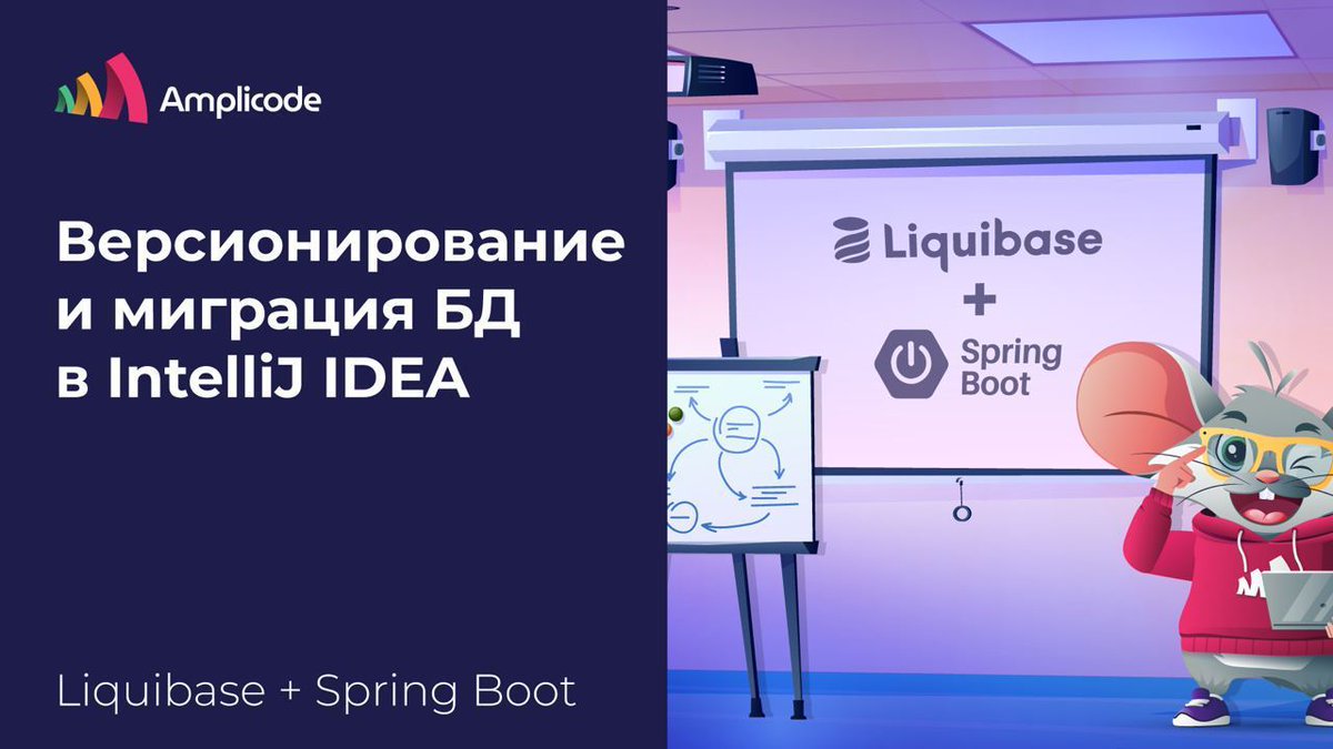 amplicode's tweet photo. 🔖 Liquibase + Spring Boot: настройка и написание миграций баз данных

Для тех, кто любит почитать, опубликовали наш видео-гайд про @Liquibase на Хабр.

После прочтения вы узнаете, как:
1) Подключить и настроить Liquibase в @Spring Boot приложении;
2) Сгенерировать скрипты инициализации и миграции схемы #БД;
3) Дополнить уже существующие changelog файлы новыми скриптами миграции.

📚Читать на Хабр: https://t.co/zXPMKsx7Qh