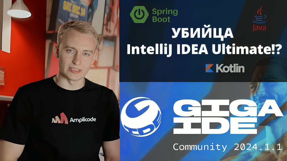 amplicode's tweet photo. ⚡Обзор GigaIDE от СБЕРа | Российская IntelliJ IDEA

Недавно СБЕР выпустил GigaIDE – новую IDE для @Java, @Kotlin и не только. Это событие вызвало бурные обсуждения среди разработчиков. Чаще всего звучали следующие вопросы:

1. Это просто пересобранная версия @IntelliJIDEA CE?
2. Если нет, что нового предлагает GigaIDE?
3. Поддерживает ли она работу с базами данных и @springframework?

Ответы на эти и другие вопросы вы найдете в нашем новом видео!

Смотрите на @YouTube: https://t.co/01dIwU0YWx