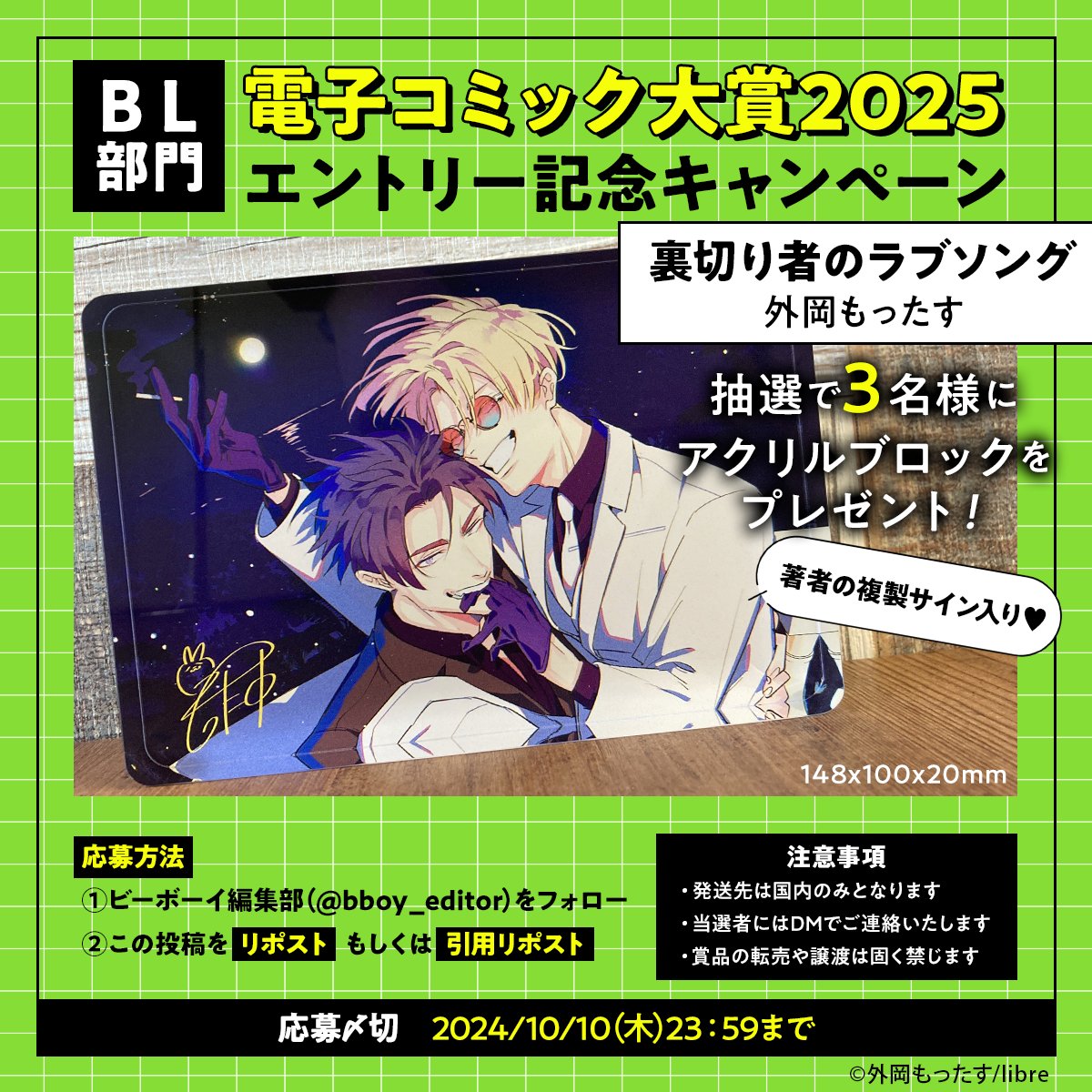 ◢◤ #電子コミック大賞2025 ◢◤
💫エントリー記念キャンペーン💫

「 #裏切り者のラブソング 」
✎ 外岡もったす <a href="/tonoka_mo/">外岡もったす🍬</a>

豪華賞品を３名様にプレゼント🎁❤

1⃣ <a href="/bboy_editor/">ビーボーイ編集部</a> をフォロー
2⃣ この投稿をリポスト or 引用リポスト
📮 締切 : 10月10日

🧸 投票ページ ➠ cmoa.jp/comic_prize/bl…