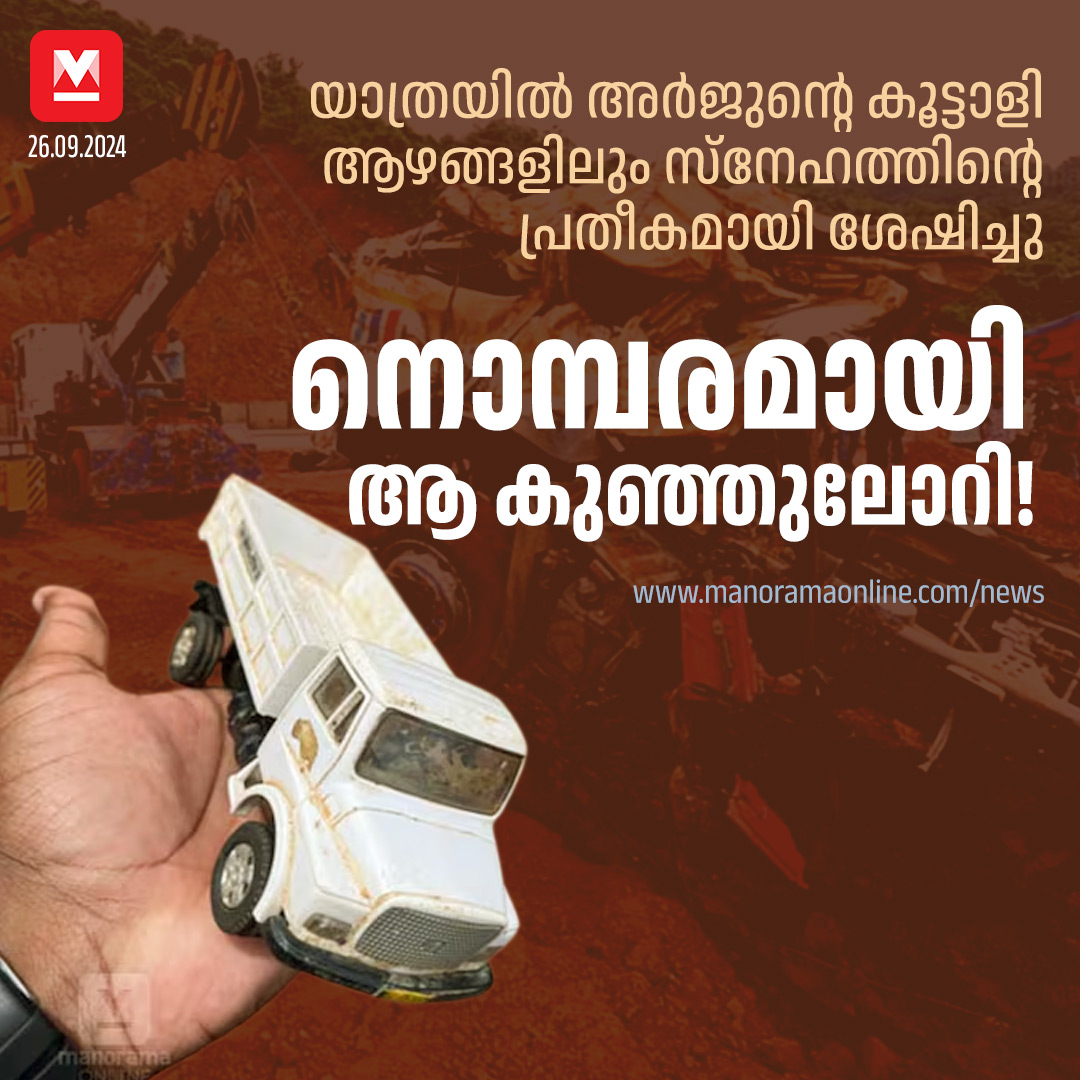 manoramaonline's tweet photo. ലോറിയെയും തന്റെ കുഞ്ഞിനെയും അർജുൻ ഒരുപാട് സ്നേഹിച്ചിരുന്നതിന്റെ തെളിവായി ആ കുഞ്ഞുകളിപ്പാട്ടം. അർജുൻ ഓടിച്ചിരുന്ന ലോറി തകർന്നു തരിപ്പണമായെങ്കിലും പൊന്നുപോലെ അർജുൻ കൂടെക്കൊണ്ടു പോയ കളിപ്പാട്ട ലോറി കേടൊന്നും കൂടാതെ അവശേഷിച്ചു.
#arjunmissing #shirurlandslide
https://t.co/gJgbSlZGdR https://t.co/F25DsGA1K1