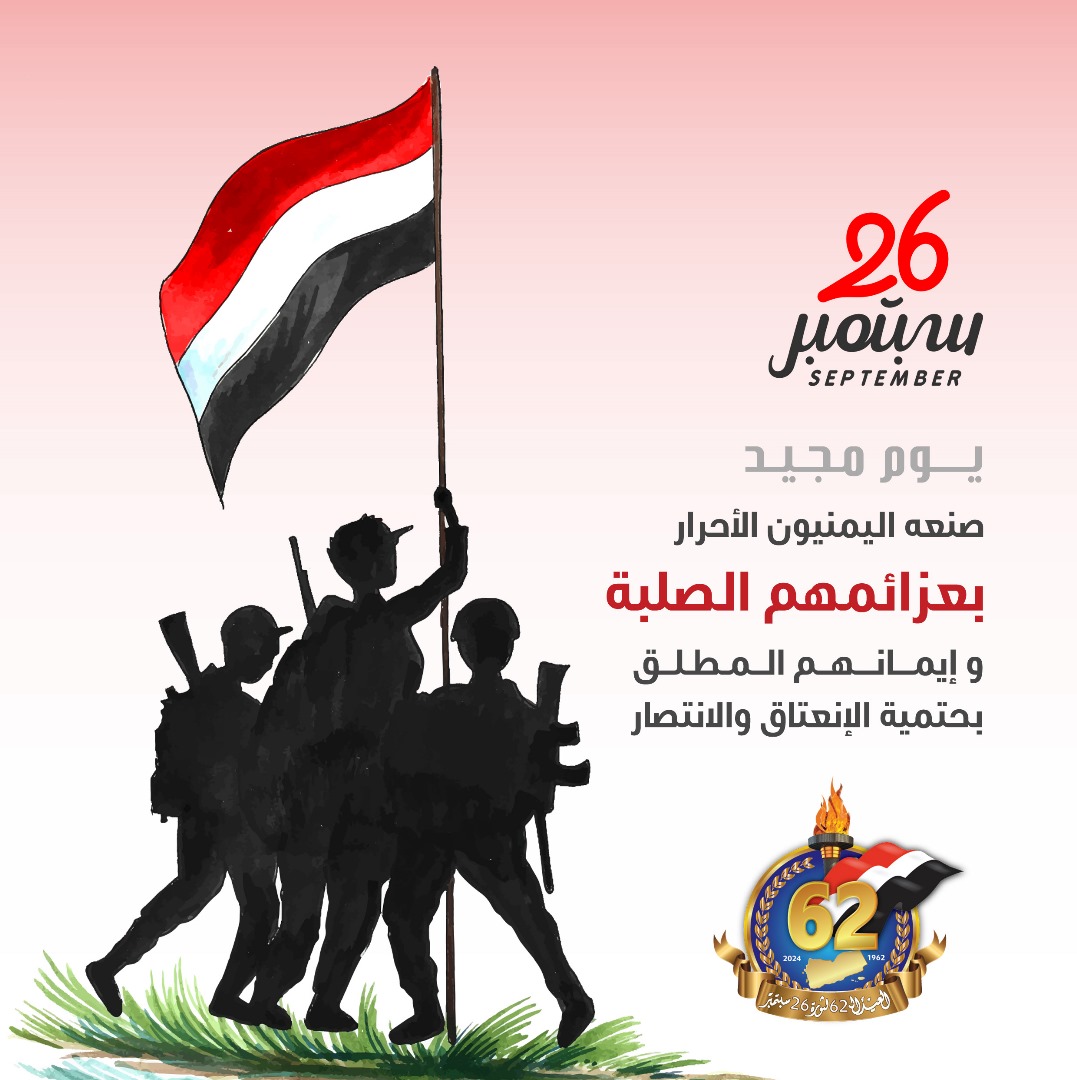 تهانينا لجميع ابناء الشعب اليمني الحر بمناسبة الذكرى ال62 لثورة السادس والعشرون من سبتمبر

#26سبتمبر
#اليمن_الإتحادي