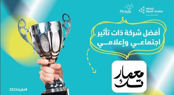 mfilfi's tweet photo. بفضل من الله ثم بجهود دؤوبة من فريق العمل المبدع، حصلت معمارتك على جائزة أفضل شركة ذات تأثير اجتماعي واعلامي من بين ثلاثة وعشرين شركة طلابية على مستوى جامعات المملكة وذلك ضمن جوائز  مسابقة فكرة من إنجاز السعودية لعام 2024 https://t.co/mwI7vtYEYX