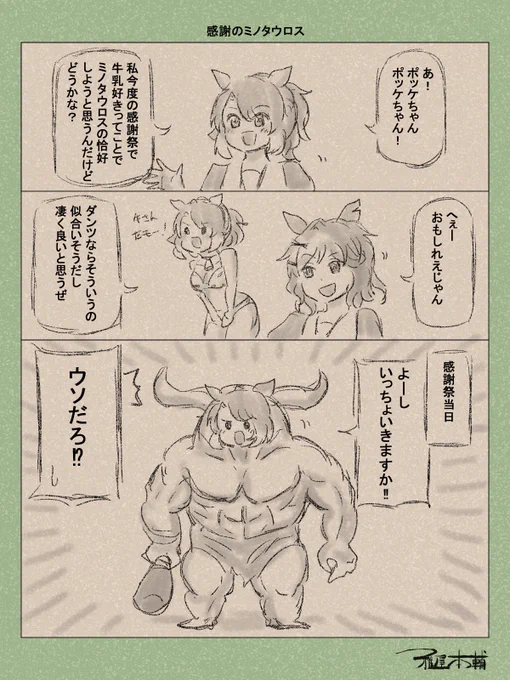 ウマ娘ゆるすぎダービー「感謝のミノタウロス」です
これこれ!こうでなくっちゃ!!

#ウマ娘 #ウマ娘プリティーダービー
#ウマ娘ゆるすぎダービー
#ウマ娘の漫画が読めちゃうタグ
#ダンツフレーム #ジャングルポケット 