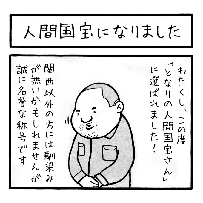 「人間国宝になりました」
本日放送された「よーいドン」で月亭八光さんから名誉な称号をいただきました!
#よーいドン #となりの人間国宝さん   #工務店の日報 