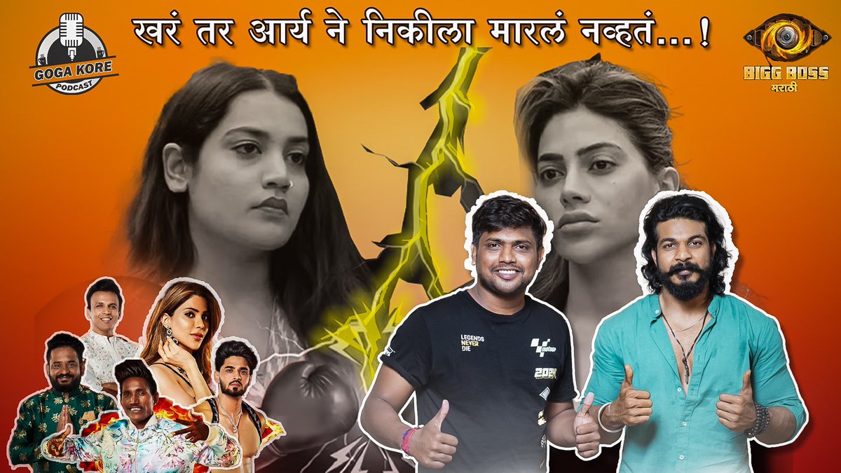 GoGa_Kore's tweet photo. https://t.co/9RNND6l3t9 

#abhijeetsawant #nikkitamboli #dp #SurajChavan #aarya #ankita #bigboss #BigBoss #BigBadBoycott #bigbossmarathi #colours #gogakore #gogakorepodcast 

https://t.co/5GQxG9d1Bb https://t.co/GEjBeUqA5A