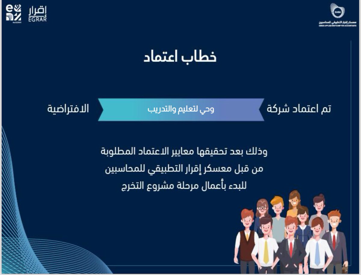 تم بحمدلله اعتماد شركتنا وذلك وفق تحقيقها لمعايير الاعتماد المطلوبة من قبل معسكر اقرار التطبيقي للمحاسبين✨.

وها قد وصلت وحي لأخر محطاتها سائلين المولى أن يوفقنا في محطتنا الأخيرة🚀💪🏻 

من وحي العلم تزيد المعرفة📚

<a href="/EABA_SA/">معسكر إقرار التطبيقي للمحاسبين والماليين</a> 
#معسكر_اقرار_التطبيقي_للمحاسبين 
#عيش_المحاسبة