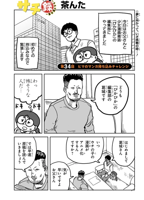 👼『サチ録~サチの黙示録~』👿最新話配信!
第34話 ヒマのマンガ持ち込みチャレンジ
 
漫画家を目指すヒマ、初めての持ち込みへ!周囲の人たちをモデルにして描かれたその作品、タイトルは「心臓わしづかみデーモン」…?
 
#ジャンププラス #サチ録
配信こちらから👇
https://t.co/QZLg5o0Dps 