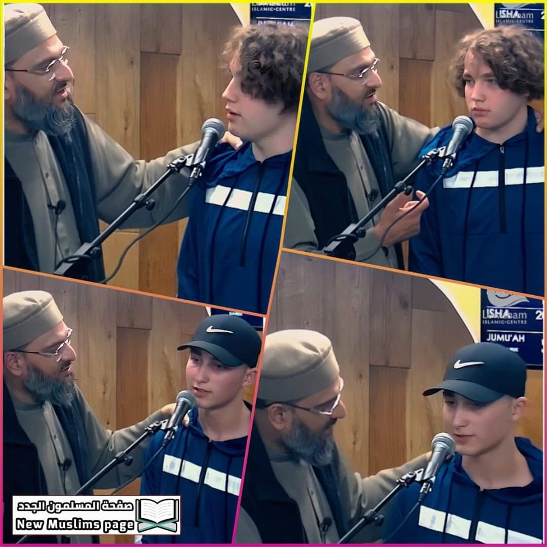 ویلکم!! جارج اینڈ ٹیڈی!!
آج برطانیہ کے ان 2 بچوں نے مشرقی لندن کے Lewisham Islamic Centre میں آکر اسلام قبول کرلیا۔ George &amp; Teddy دونوں بھائی ہیں۔ امام شیخ شکیل بیگ نے انہیں کلمہ پڑھایا۔ اس موقع پر ان کے والد بھی موجود تھے۔ یہ مسجد ہدایت کا بہت بڑا مرکز بن گئی ہے۔ اب 👇