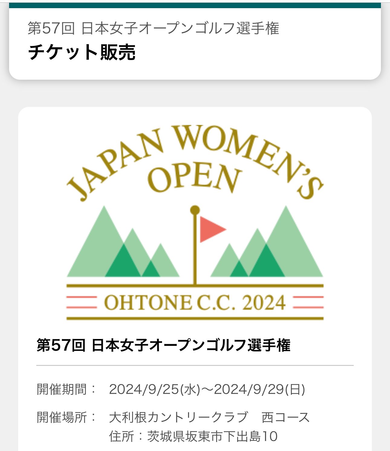日本女子オープンゴルフ選手権チケット2枚 日本女子オープンゴルフ選手権チケット (2枚) 2024年9月28日・29日