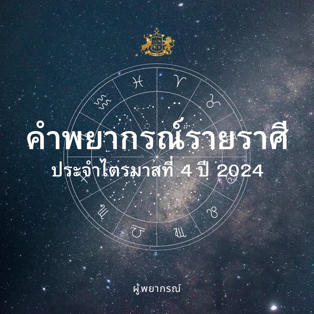 Telprion's tweet photo. 🕊เธรด
คำพยากรณ์รายราศี ประจำไตรมาสที่ 4 ปี 2024

🌟นับราศีแบบตะวันตก
🌟ดูตำแหน่งของพระอาทิตย์สถิตราศี
🌟โหรยูเรเนียน

ระยะวิสัยคำทำนาย
22 ก.ย. – 21 ธ.ค. 2024

🌞 ศารทวิษุวัต
วันอาทิตย์ ที่ 2 กันยายน 2024 เวลา 19:43 น.
สมผุสดวงชะตาจร ณ กรุงเทพฯ

#แสงดาวนำทางโชคชะตาอวยพร https://t.co/BquQ9BTCXk