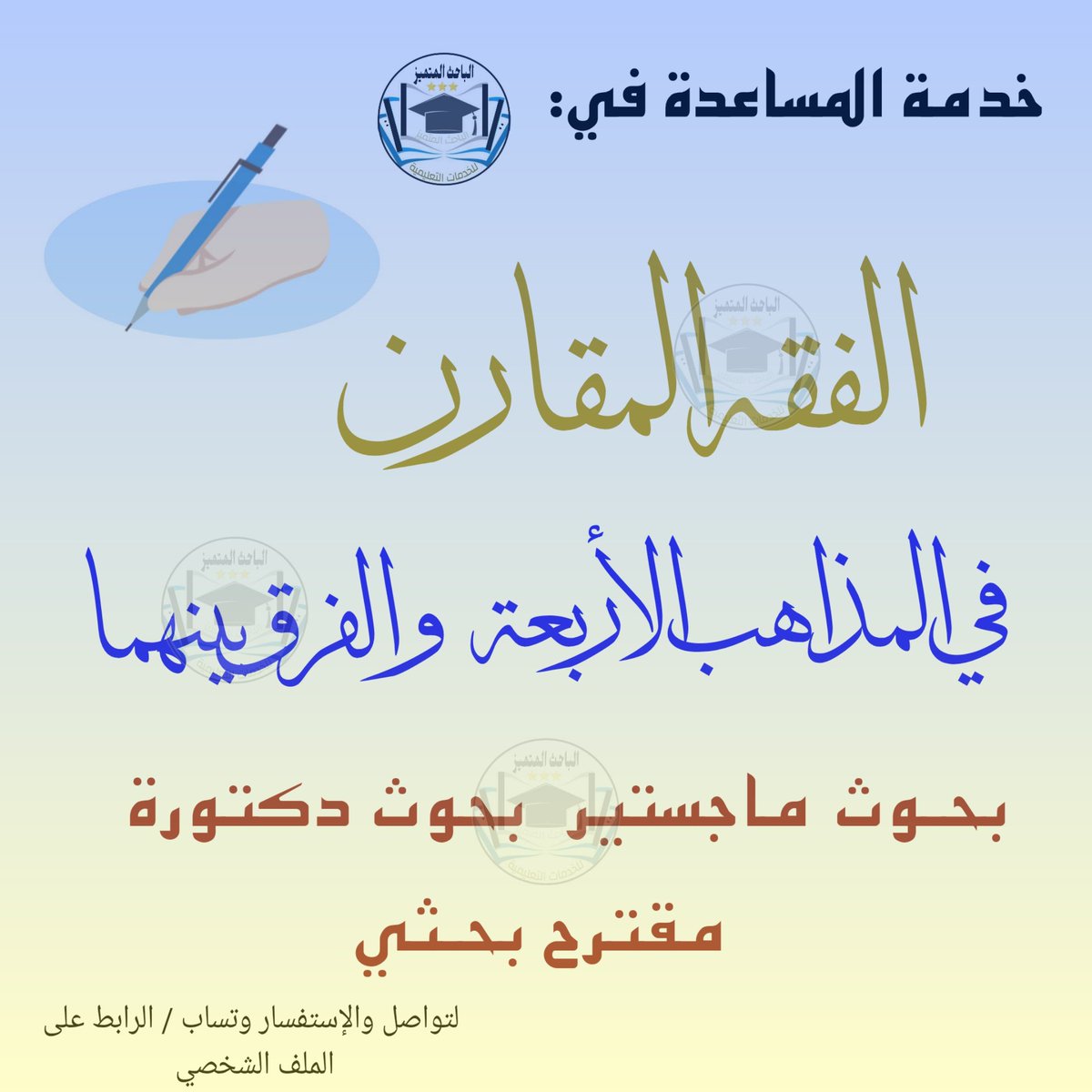 مشاريع تخرج
جامعة الأميرة 
إعداد رسالة الماجستير
تعديل مشروع ماجستير
عناوين بحث ماجستير
مقترح بحثي ماستر
حل تمارين تقارير
رسائل ماجستير
عمل بحوثات
 مشاريع التخرج 🎓
قواعد بيانات
تحليل بيانات
تصميم مواقع