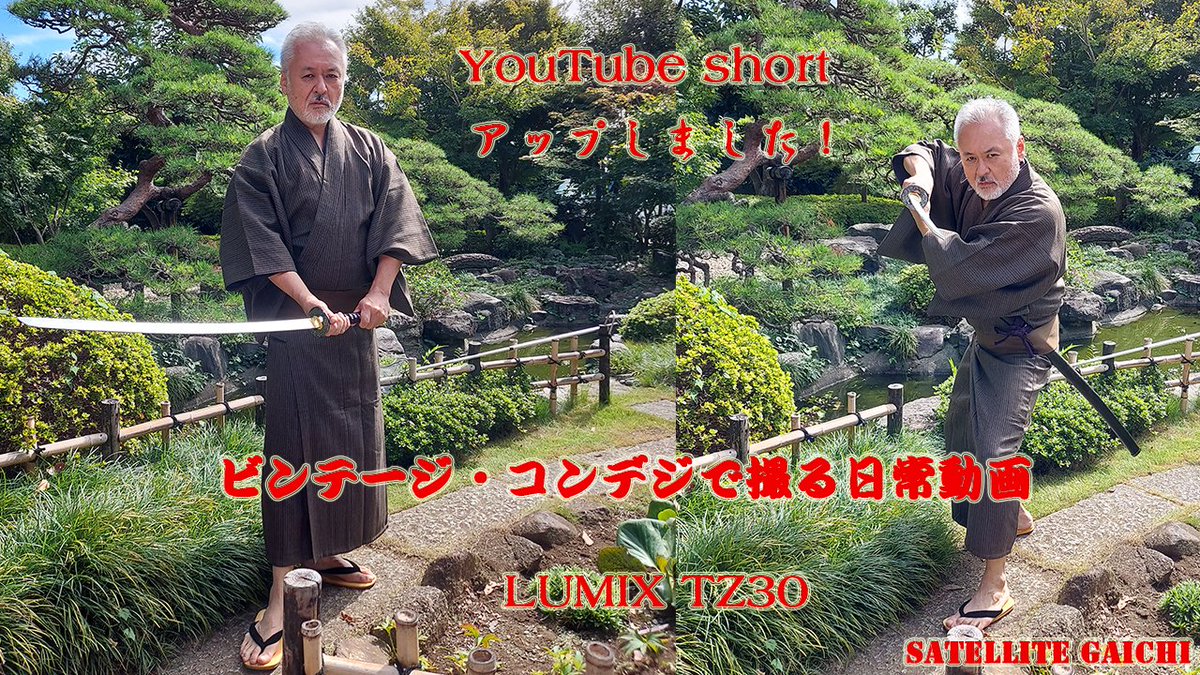 gaichiguyguyguy's tweet photo. 【Lumix TZ-30】ビンテージコンデジで撮る日常動画【侍】
#YouTubeshort　アップしました！渡辺監督によるプチ？時代劇！
#Vintagecompactdigitalcamera #Lumixtz30
[Lumix TZ-30] 
#YouTubeshort is up!　A mini period drama directed by Watanabe!
https://t.co/LYnXgqECDr https://t.co/Fs1Iu7u7w0