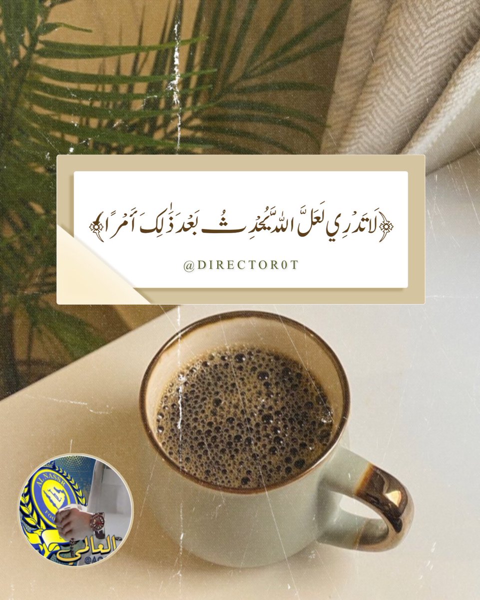 .
.

﴿لَا تَدْرِي لَعَلَّ اللَّهَ يُحْدِثُ بَعْدَ ذَٰلِكَ أَمْرًا‌‌﴾.💛💭 .

.

#مساء__الخيرِ  🌼🫧
#تمنيتك_معي_للإضافات 
#قروب_تمنيتك_معي_للدعم 

/