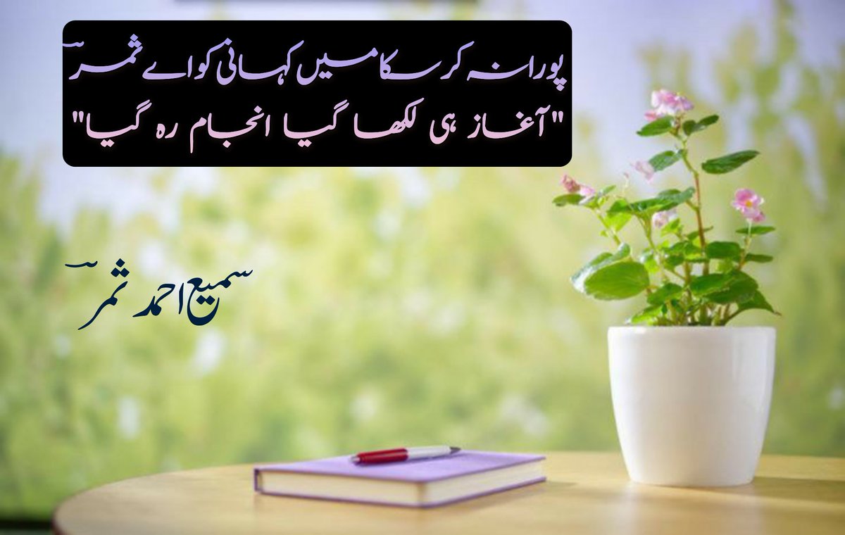 السلام علیکم احباب گرامی ایک شعر ملاحظہ فرمائیں