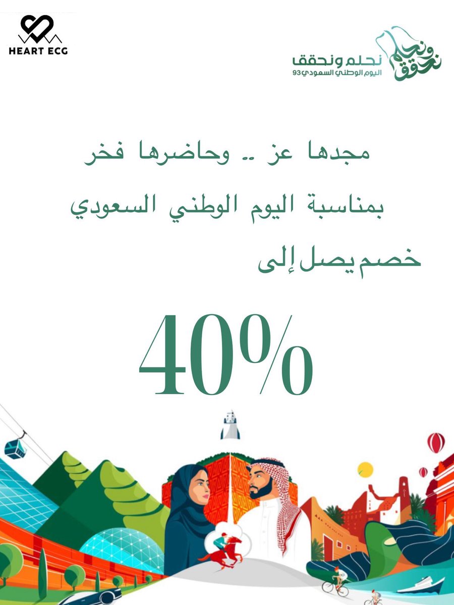 خصومات اليوم الوطني 😍💚
يصل حتى 40% 🤩

اطلب الان📤
salla.sa/heart-ecg
