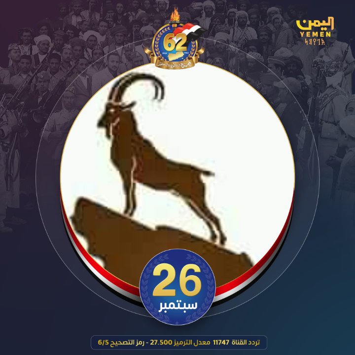 اللهم صلي على سبتمبر وعلى آل سبتمبر 
#سبتمبر26_ثوره_متجدده