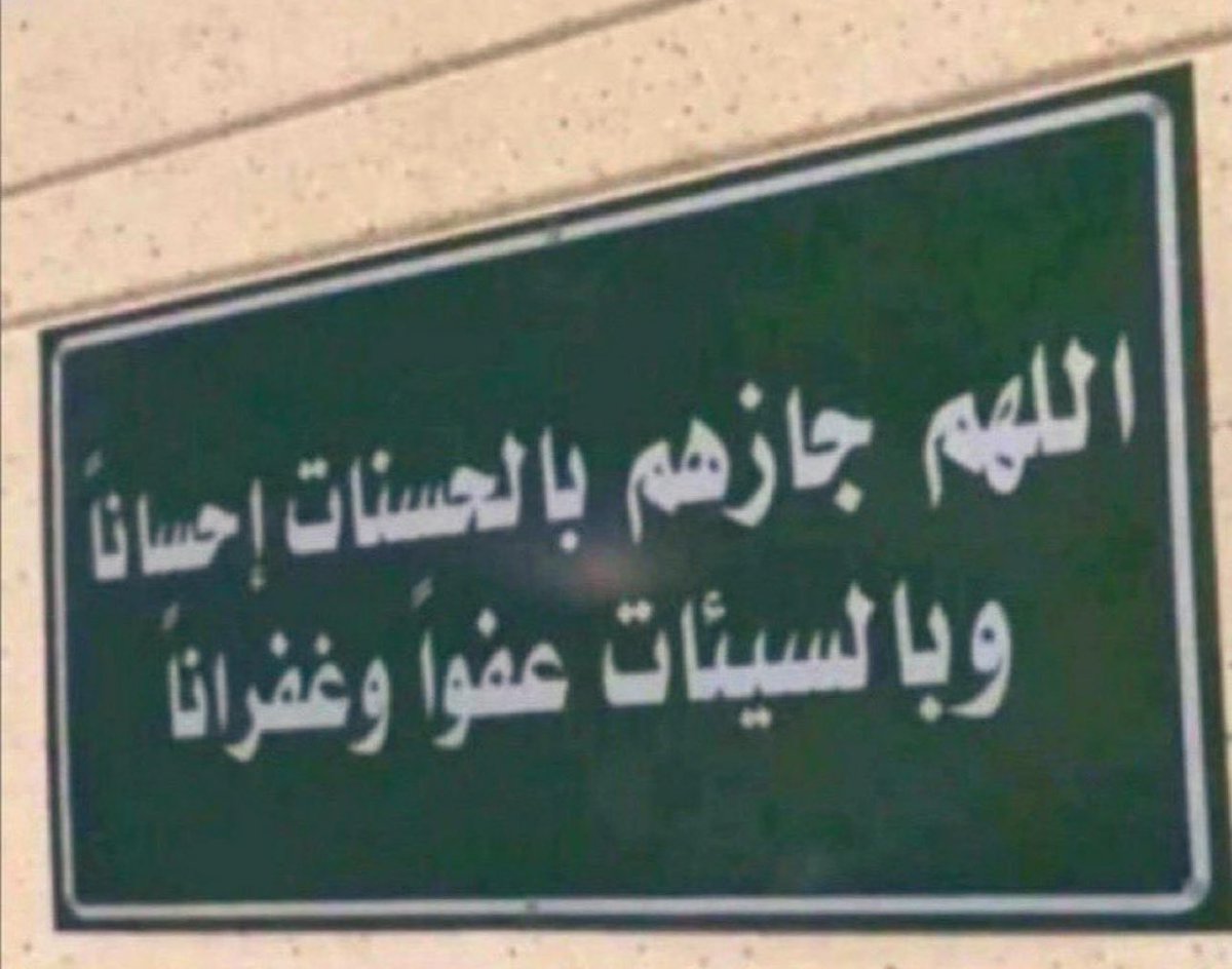 Adl55a's tweet photo. اللهم أسقي أجساد المرضى عافيَة
 وقبُور الموتى رحمة واسعة .

 #ليله_الجمعه #يوم_Iلجمعه https://t.co/5yGaOwzzjw