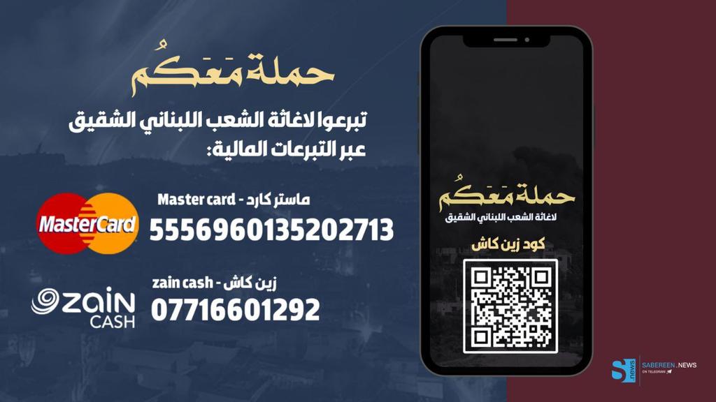 #حملة_معكم 
التبرع المالي للشعب اللبناني الشقيق عبر الأرقام الظاهرة في الصورة لحسابات زين كاش وماستر كارد..

#شباب_المحور