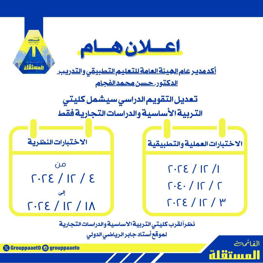 إعلان هام ‼️

أكد المدير عام للهيئة العامة للتعليم التطبيقي والتدريب د. حسن محمد الفجام ، تعديل التقويم الدراسي لكليتي التربية الأساسية والدراسات التجارية ( فقط ) 💛💙

#التطبيقي
#paaet
#بعزائمنا_سيكتب_نصر_المستقلة