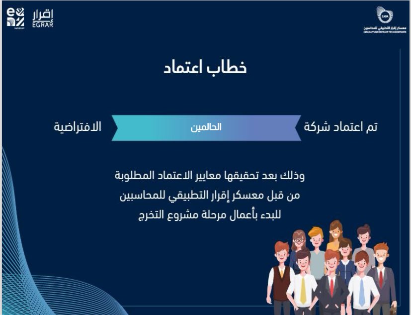 تم بتوفيق من الله إعتماد شركتنا من قبل #معسكر_اقرار_التطبيقي_للمحاسبين نسأل الله التوفيق والنجاح لنا ولكافّة الشركات في المرحلة القادمة من المعسكر 🌟🤍

<a href="/EABA_SA/">معسكر إقرار التطبيقي للمحاسبين والماليين</a> 
<a href="/EgrarAcademy/">أكاديمية إقرار | للمحاسبين والماليين ورواد الأعمال</a> 
<a href="/ALSHAHRANI_S_S/">سعيد بن سعد الشهراني</a>