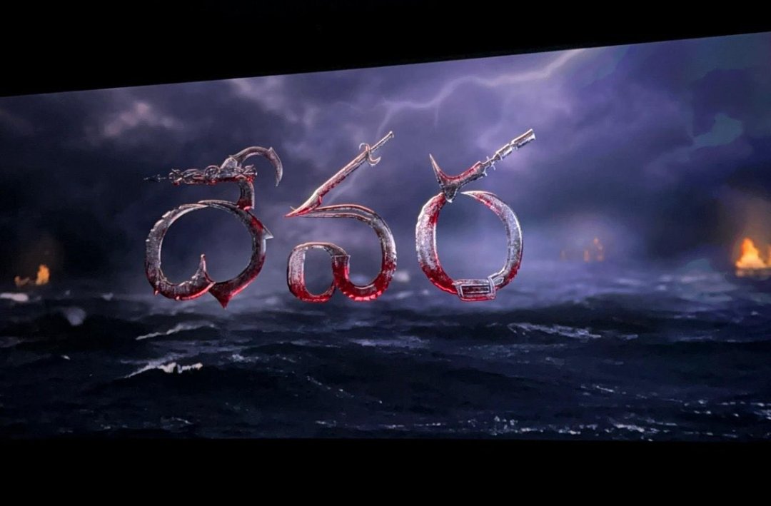 PadamDove's tweet photo. Devara Title Card 4k Masssssss 🔥🔥🔥🔥
#Devara #DevaraBookings #DevaraJatharaaBegins 
#DevaraOnSep27th #DevaraFromSep27th #DevaraSep27 #DevaraStorm #DevaraSep27 #jrntr #ntr #KoratalaSiva #DevaraStormBegins #JrNTR https://t.co/MccGFAzkdt