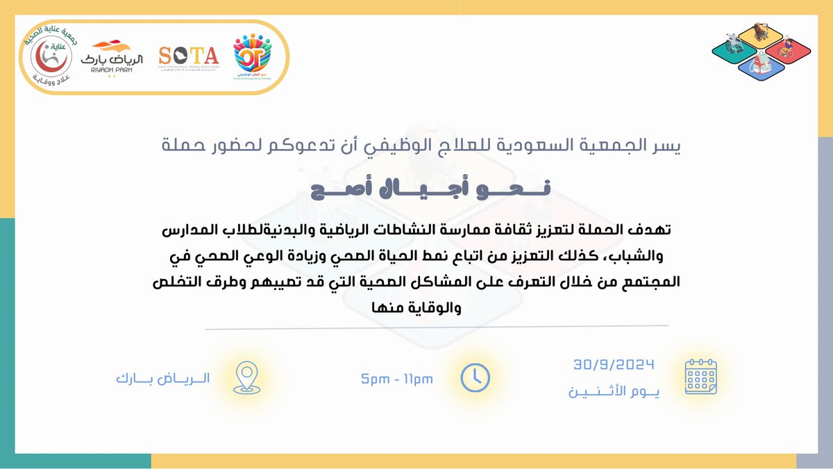 أعزائنا المتابعين ✨

نستأنف معكم سلسلة #نحو_العلاج_الوظيفي في حملتها القادمة بعنوان #نحو_أجيال_أصح
للتوعية حول الصحة المدرسية (البدنية، العقلية والنفسية) لطلاب المدارس و الشباب عمومًا.

📅 يوم الاثنين (٣٠ سبتمبر)
📍الرياض بارك، الرياض
⏰ 5:00 - 11:00 مساءً

نتحرى لقائكم 🤩