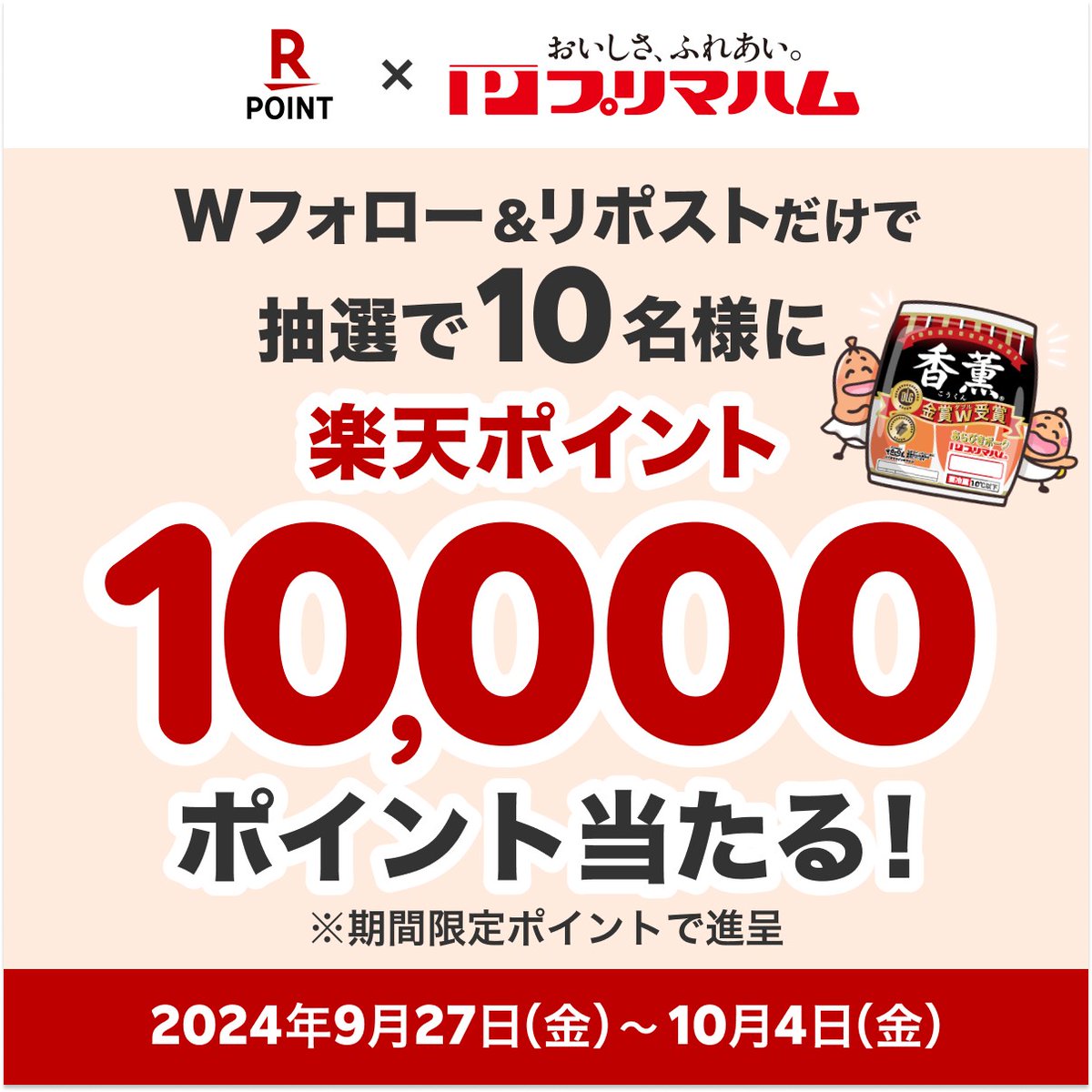 RakutenPointcpn's tweet photo. ／
抽選で10名様に1️⃣0️⃣0️⃣0️⃣0️⃣ポイント当たる🎉
#楽天ポイントギフトＸプリマハムコラボ キャンペーン🌭🤗
＼

🔻応募方法
1️⃣@RakutenPointcpnと@primaham_infoをフォロー
2️⃣この投稿を10/4 23:59までにリポスト
当選者には後日DMでご連絡✉️

注意事項 https://t.co/Bz7ePpI6oz
#懸賞 #プレゼント https://t.co/7Xyr4LNXSo