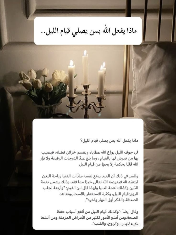 ماذا يفعل الله بمن يصلي قيام الليل ❤️