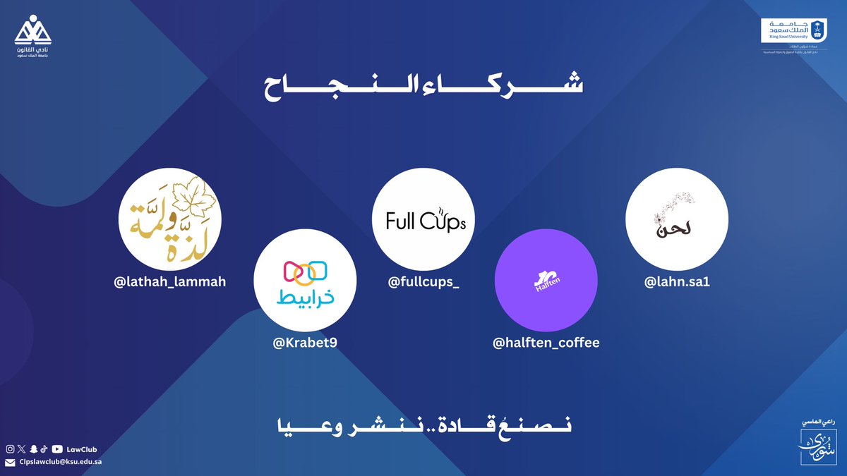 LawClub's tweet photo. نود أن نعرب عن خالص شكرنـا لشـركـاء النجاح ودعمهم الذي أسهم في نجاح الحفل ✨💙. https://t.co/Mb7ZZs8Y1u