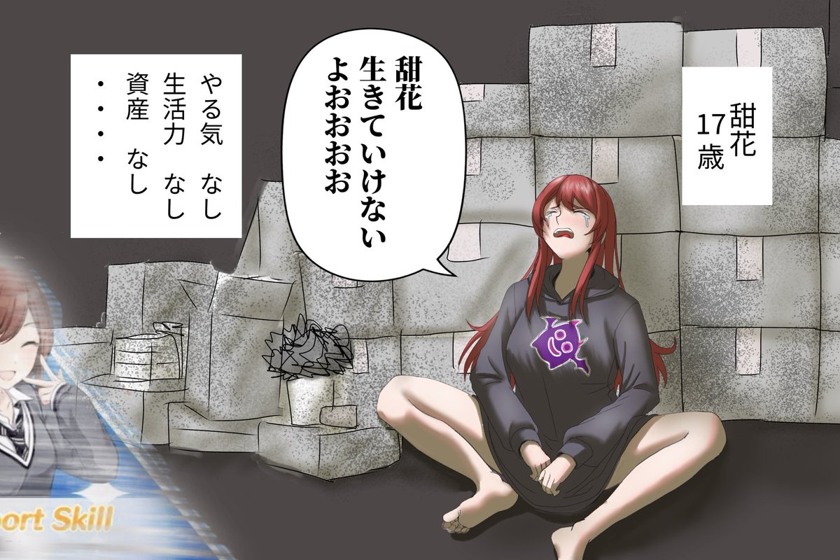 無かったので サボりすぎて事務所を追い出された甜花ちゃんを