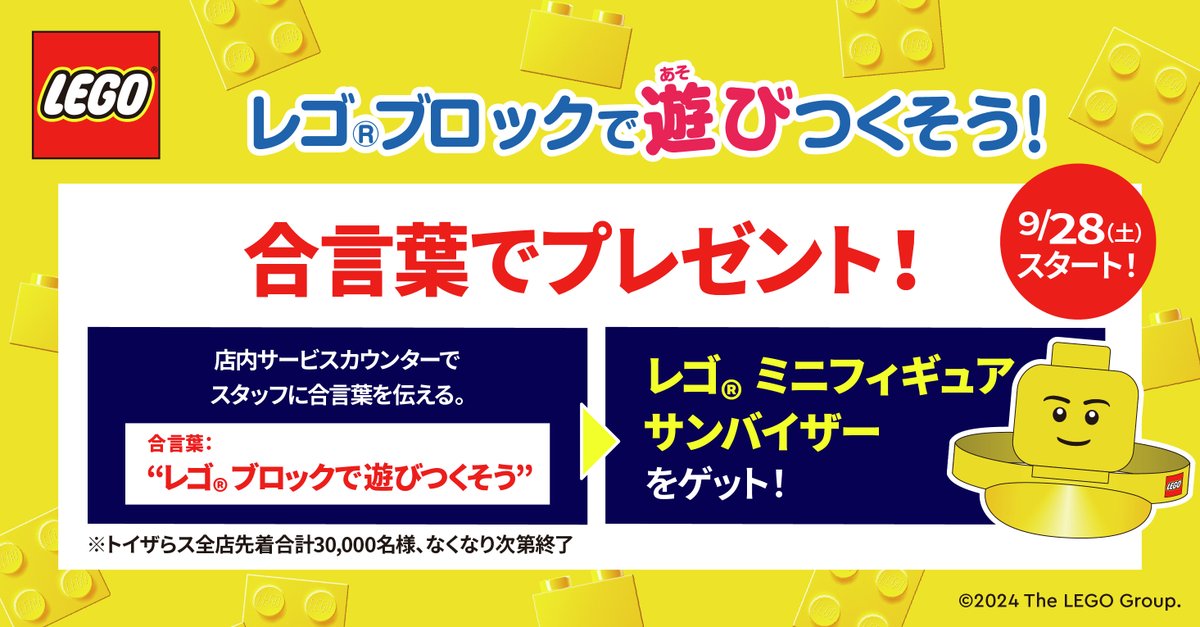 レゴ®ブロックで遊びつくそう！ 『合言葉でプレゼント！』 9/28（土