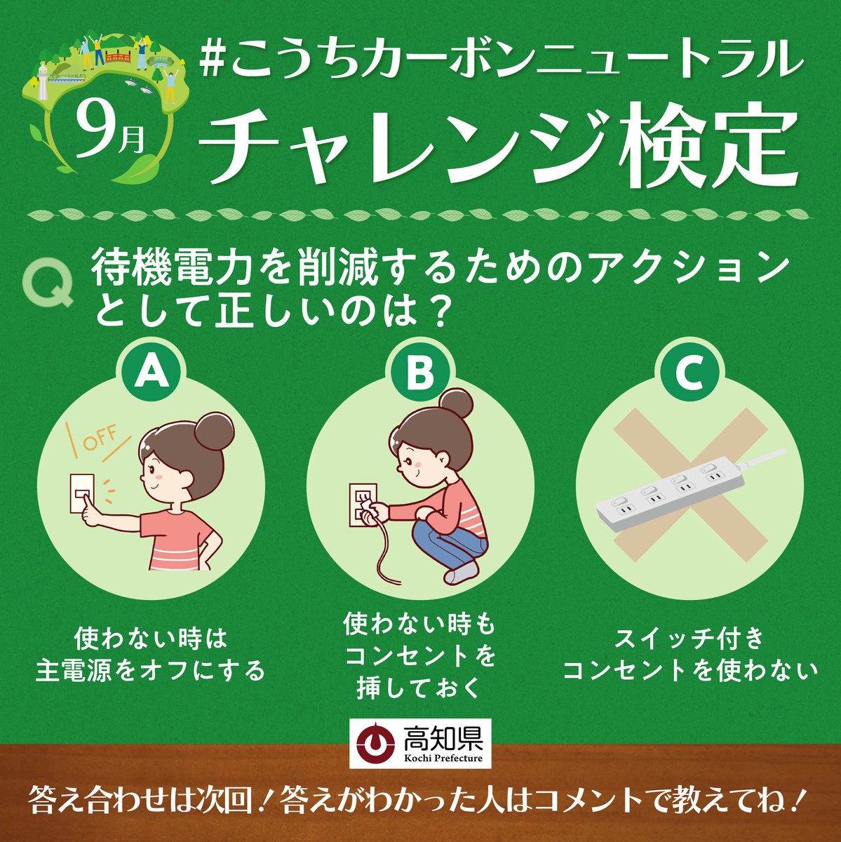 gocool_kochi's tweet photo. 9月・こうちカーボンニュートラルチャレンジ検定🏃‍♀️
#待機電力 #節水 #省エネ家電 に関するクイズを出題🪄

何問正解できるでしょうか？🧐
ぜひチャレンジしてくださいね！
※正解発表は来週の投稿で！

#高知 #SDGs #カーボンニュートラル #こっから https://t.co/KgnxDsAcfo