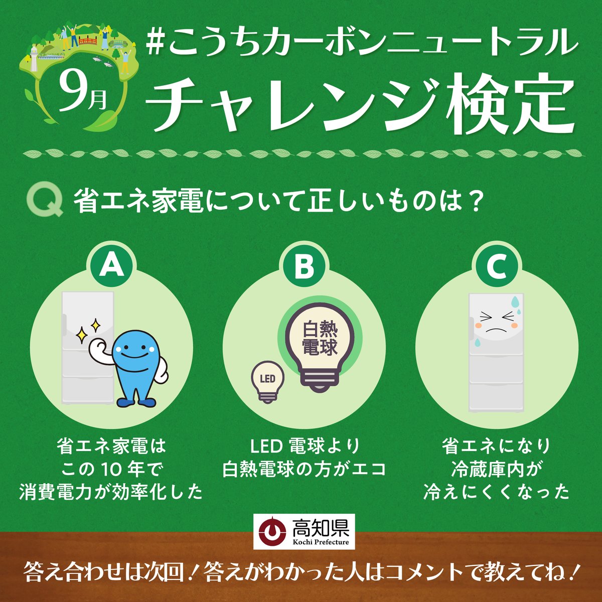 gocool_kochi's tweet photo. 9月・こうちカーボンニュートラルチャレンジ検定🏃‍♀️
#待機電力 #節水 #省エネ家電 に関するクイズを出題🪄

何問正解できるでしょうか？🧐
ぜひチャレンジしてくださいね！
※正解発表は来週の投稿で！

#高知 #SDGs #カーボンニュートラル #こっから https://t.co/KgnxDsAcfo