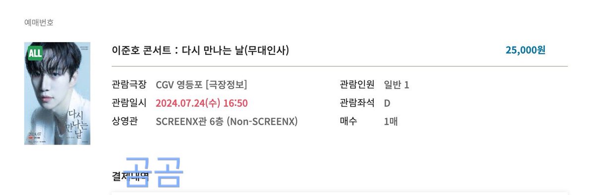 gomgomdari's tweet image. 이준호 무대인사 대리티켓팅 예매 성공 경력

✅ D열