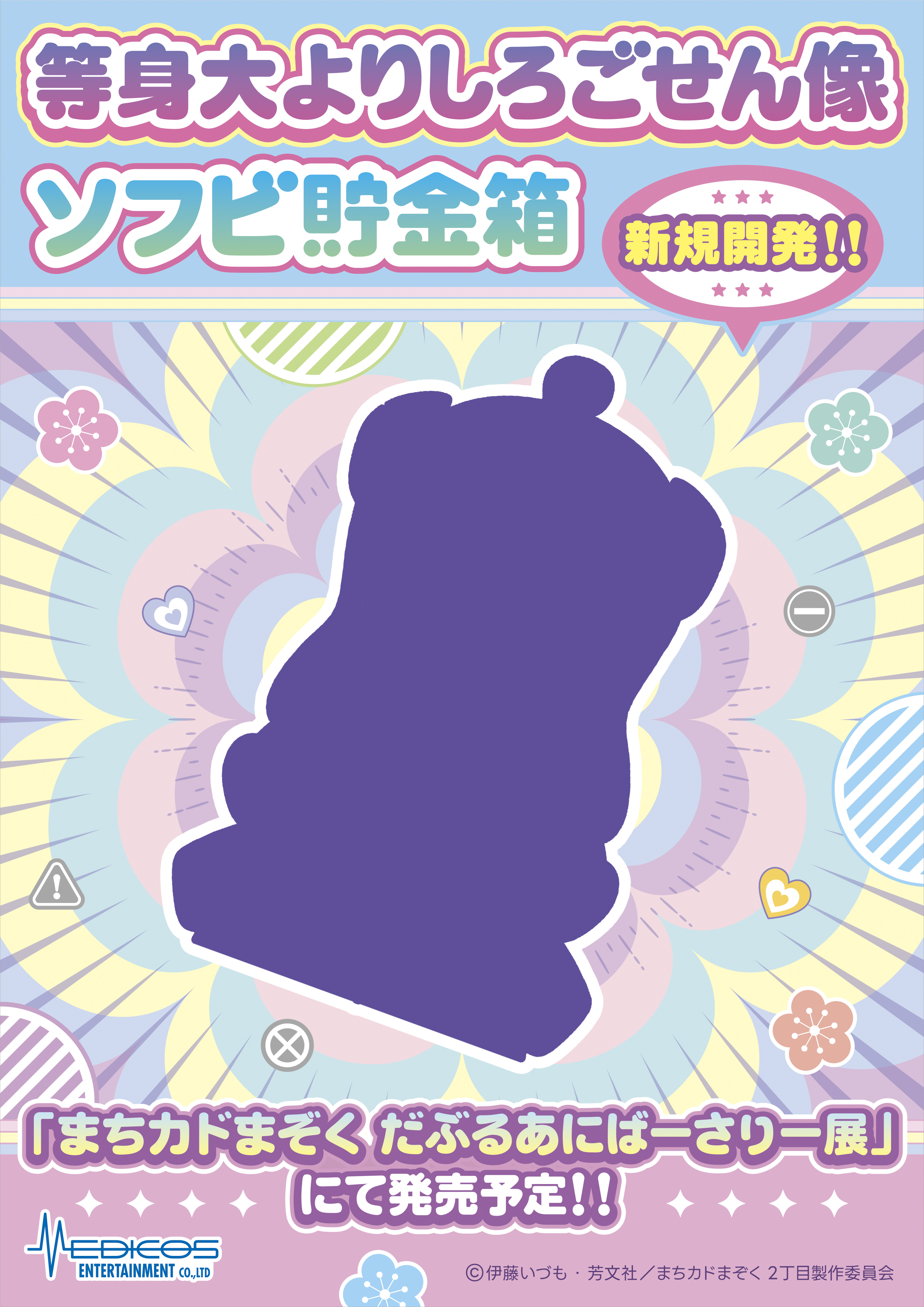 まちカドまぞく展 等身大ごせん像 ソフビ貯箱 Ver.C（まちカドま