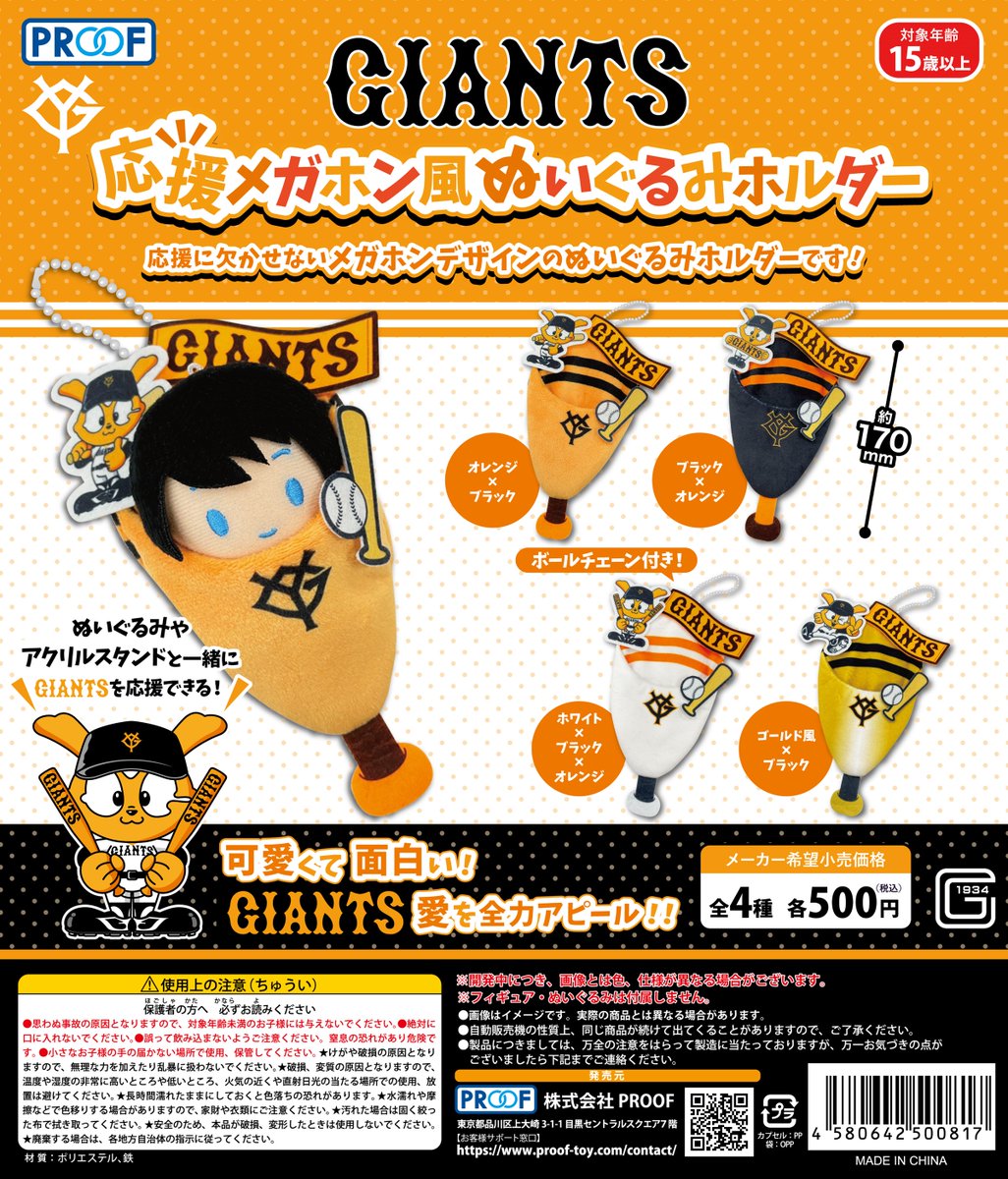 500円カプセルトイ新商品 ⚾GIANTS応援メガホン風ぬいぐるみホルダー